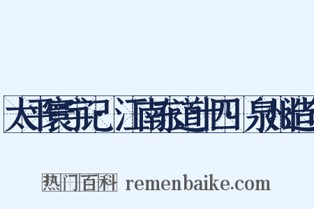 太平寰宇记·江南东道十四·泉州造句是什么意思的图片